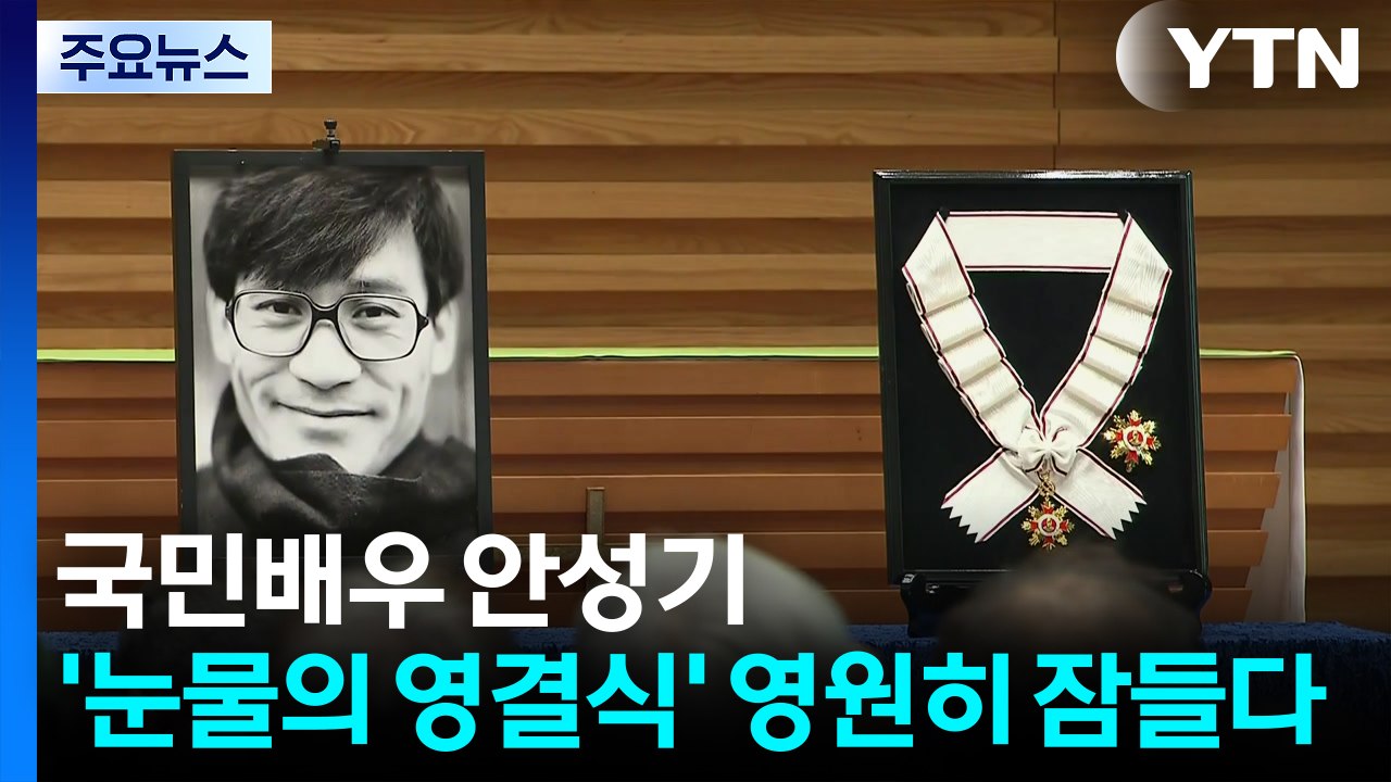 국민배우 안성기’ ’눈물의 영결식’...영원히 잠들다 / YTN