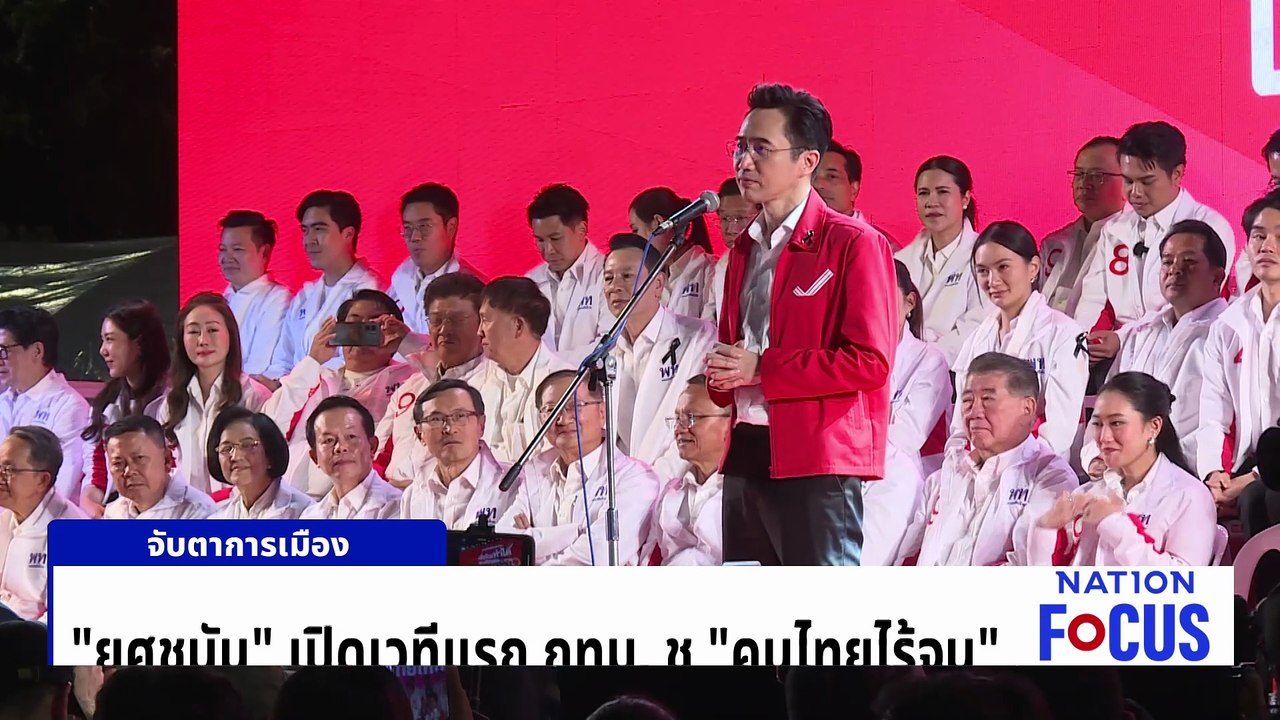 “อนุทิน” ขึ้นเวทีแรก กทม. ปราศรัยหาเสียง | เนชั่นโฟกัส | 9 ม.ค. 69 | PART 4