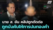 นาย ส. ยัน คลิปถูกตัดต่อ ถูกบังคับให้การปมทองคำ | เที่ยงทันข่าว |9 ม.ค. 69