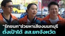 "รักชนก"ช่วยหาเสียงนนทบุรี ตั้งเป้าได้ สส.ยกจังหวัด | เที่ยงทันข่าว |9 ม.ค. 69