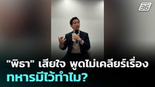 "พิธา" เสียใจ พูดไม่เคลียร์เรื่อง ทหารมีไว้ทำไม?| เที่ยงทันข่าว |9 ม.ค. 69
