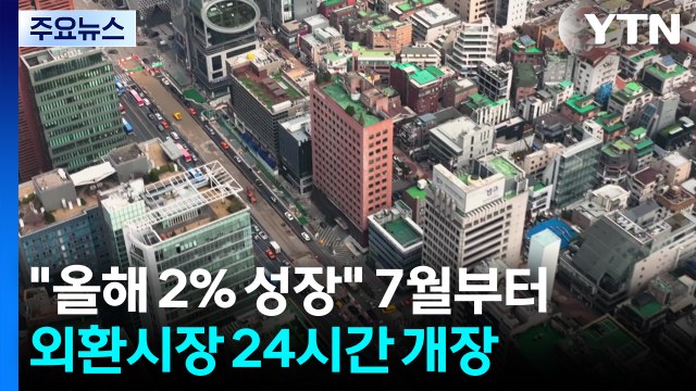 정부 올해 2% 성장 달성 ...7월부터 국내 외환시장 24시간 개장 / YTN