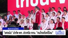 คึกคัก! พรรคใหญ่ลงหาเสียงสนาม กทม. | เนชั่นวิเคราะห์ข่าว | 9 ม.ค. 69 | PART 3