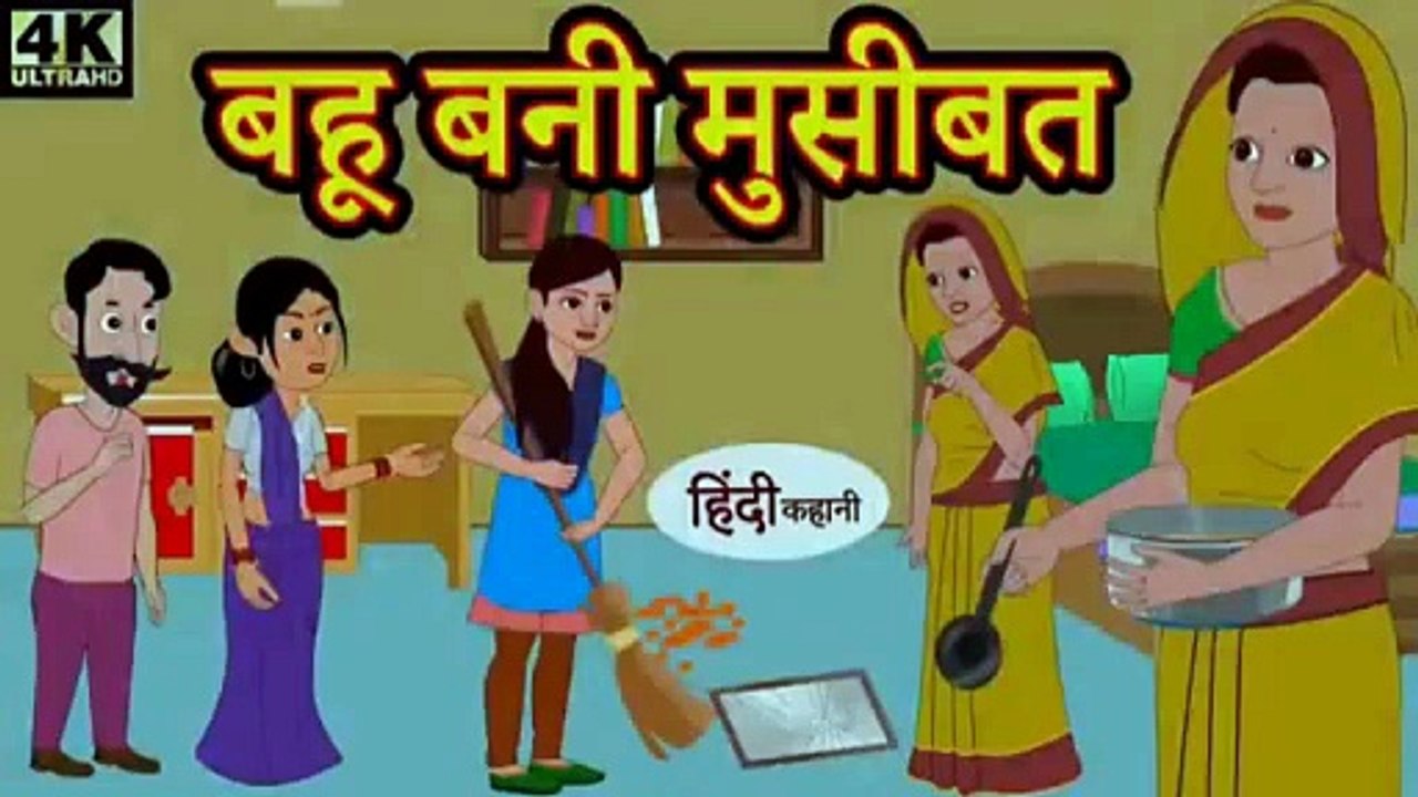 बहू बनी मुसीबत | Bahu Bani Musibat