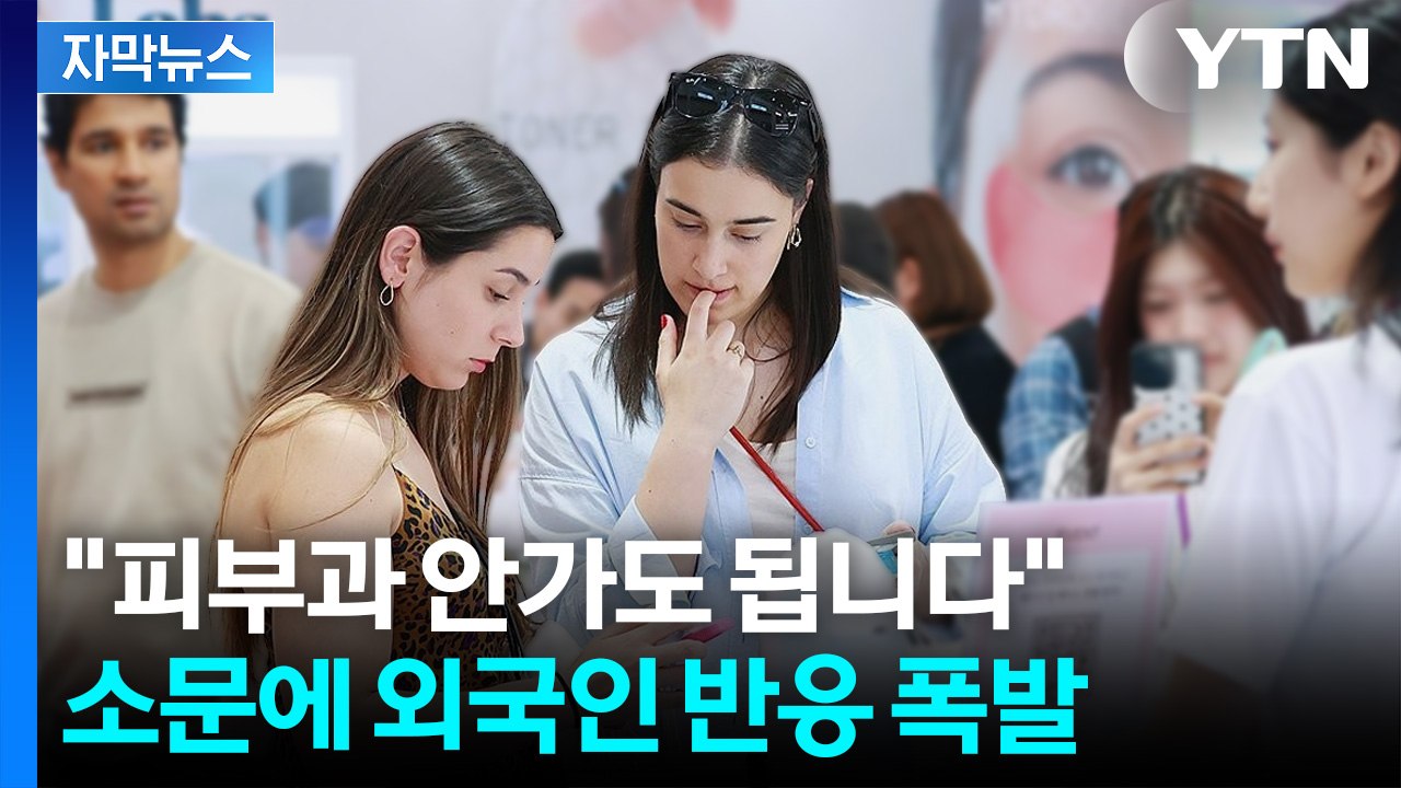 [자막뉴스] 한류 스타 꿀피부 '손민수템'... 외국인 몰려간 이곳 / YTN