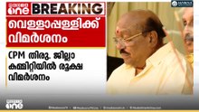 'വെള്ളാപ്പള്ളിയെ പിന്തുണച്ചാൽ ഇനിയും തിരിച്ചടിയുണ്ടാകും...വർഗീയ വിഭജനത്തിനാണ് തുടക്കമിട്ടത്'