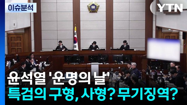 윤석열 ’운명의 날’...특검의 구형, 사형? 무기징역? / YTN