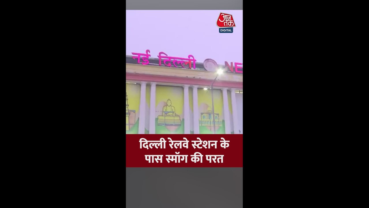 नई दिल्ली रेलवे स्टेशन पर दिखी स्मॉग की परत