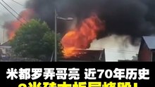 米都罗弄哥亮3老屋烧毁 1女子灼伤 宠物狗丧命
