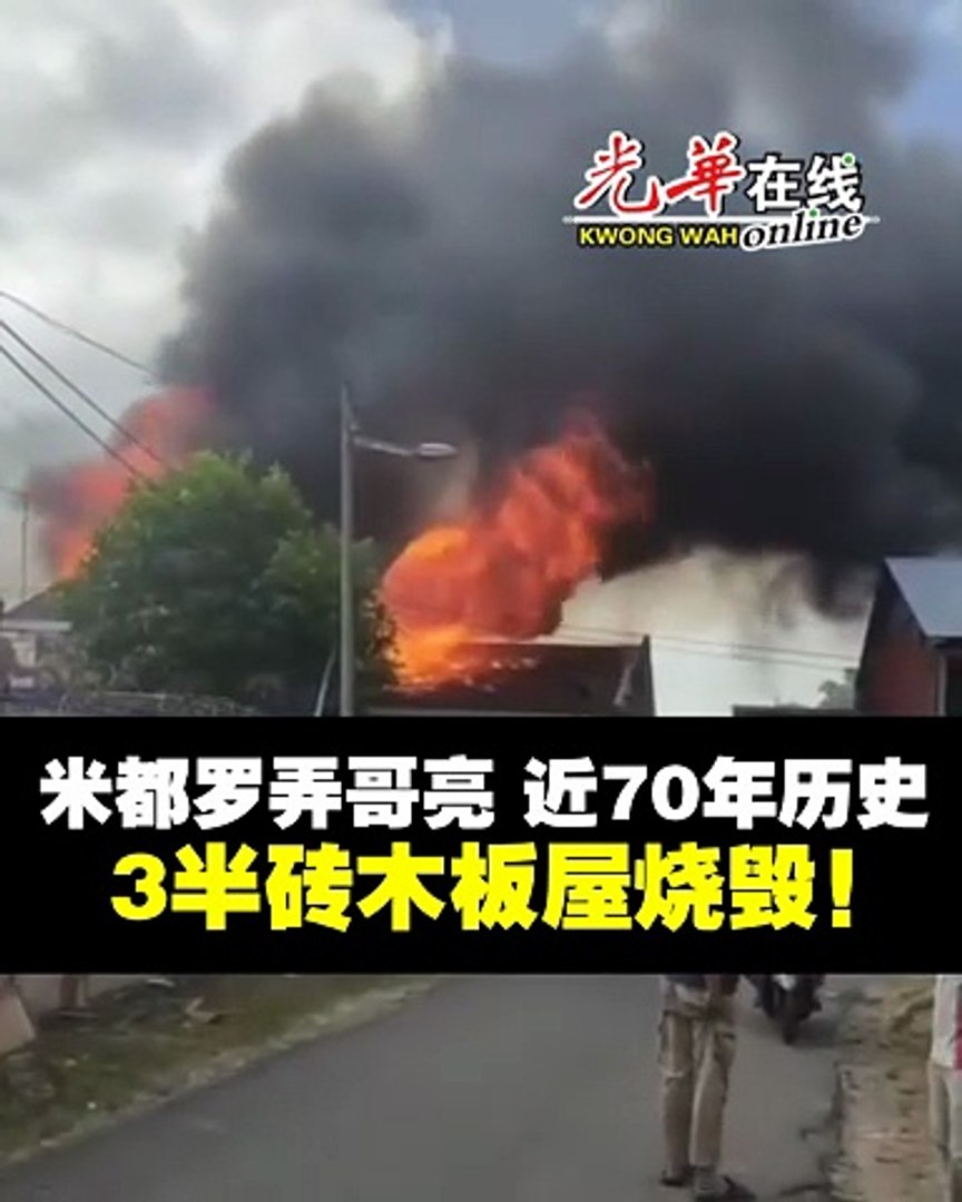 米都罗弄哥亮3老屋烧毁 1女子灼伤 宠物狗丧命