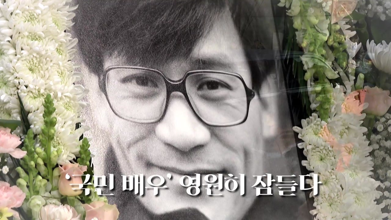 [영상] '국민 배우' 안성기 국민 품에 영원히 잠들다 / YTN