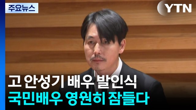 국민배우 안성기’ ’눈물의 영결식’...영원히 잠들다 / YTN