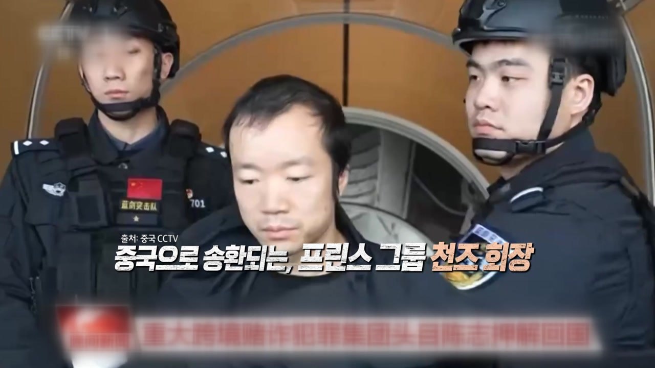 "캄보디아 범죄단지 수장" 천즈 회장...체포 뒤 중국 송환 [앵커리포트] / YTN