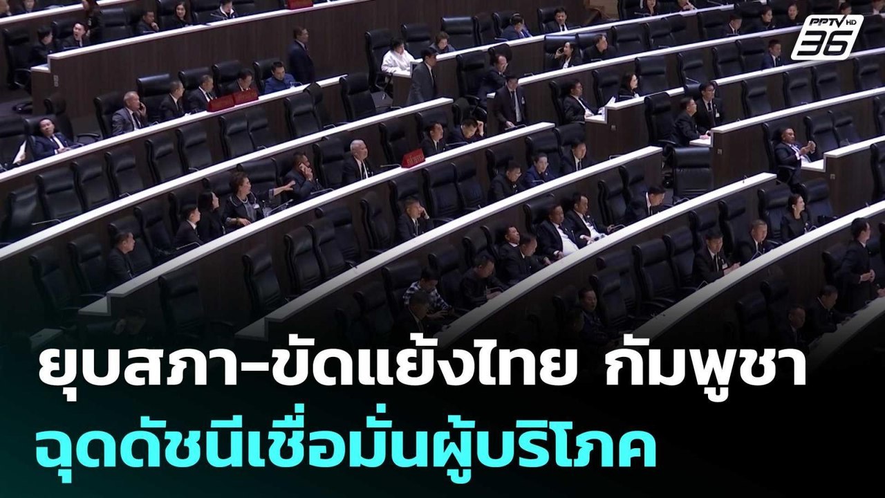 ยุบสภา-ขัดแย้งไทย กัมพูชา ฉุดดัชนีเชื่อมั่นผู้บ...