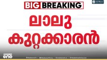 ജോലിക്ക് പകരം ഭൂമി കേസ്; ലാലുവും കുടുംബവും കുറ്റക്കാർ...