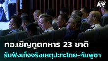 ทอ.เชิญทูตทหาร 23 ชาติรับฟังเท็จจริงเหตุปะทะไทย-กัมพูชา | เที่ยงทันข่าว | 9 ม.ค. 69