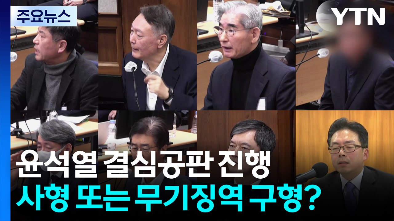 ’내란 수괴’ 윤석열 결심 공판 중...사형 또는 무기징역 구형 가능성 / YTN