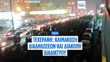 Μεγάλη αντικυβερνητική διαδήλωση στην Τεχεράνη - Διακοπή του διαδικτύου σε όλο το Ιράν
