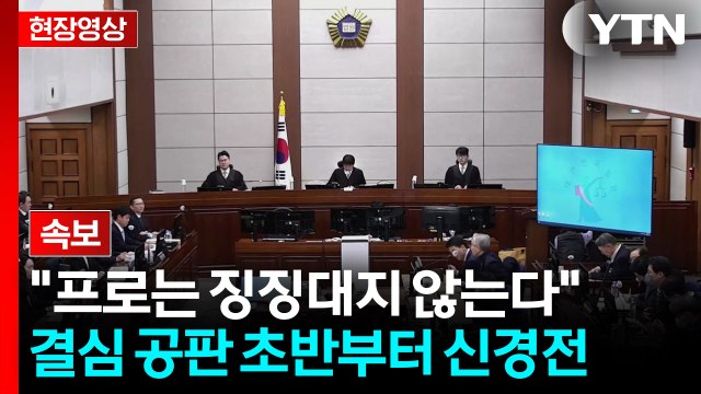 [현장영상+] 윤석열 내란 혐의 결심공판...오전 재판 화면 공개 / YTN