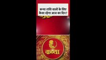 कन्या राशि वालों के लिए कैसा रहेगा आज का दिन?