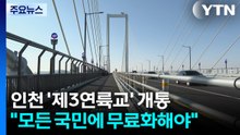 영종도 가는 3번째 다리 개통..."섬 잇는 다리 무료화해야" / YTN
