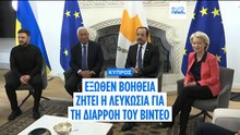 Έξωθεν βοήθεια ζητεί η Λευκωσία για την διαρροή του βίντεο