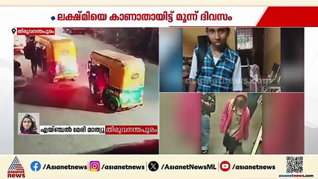 ലക്ഷ്മി എവിടെപ്പോയി? കരമനയിൽനിന്നും തമ്പാനൂരിൽ ഓട്ടോയിൽ വന്നിറങ്ങിയ 14 കാരിയെ കാണാനില്ല