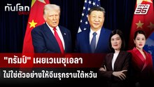 "ทรัมป์" เผยเวเนซุเอลาไม่ใช่ตัวอย่างให้จีนรุกรานไต้หวัน | ทันโลก DAILY | 9 ม.ค. 69