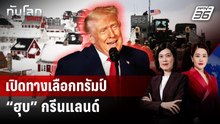 เปิดทางเลือกทรัมป์ “ฮุบ” กรีนแลนด์ | ทันโลก DAILY | 9 ม.ค. 69