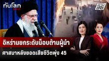 อิหร่านยกระดับม็อบต้านผู้นำศาสนาหลังยอดเสียชีวิตพุ่ง 45 | ทันโลก DAILY | 9 ม.ค. 69