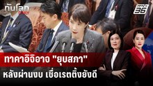 "ทาคาอิจิ" อาจยุบสภา-เลือกตั้งใหม่ เชื่อความนิยมสูง | ทันโลก DAILY | 9 ม.ค. 69