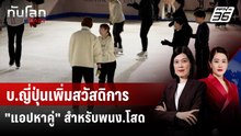 "แอปหาคู่" สวัสดิการใหม่ บริษัทชั้นนำญี่ปุ่น | ทันโลก DAILY | 9 ม.ค. 69
