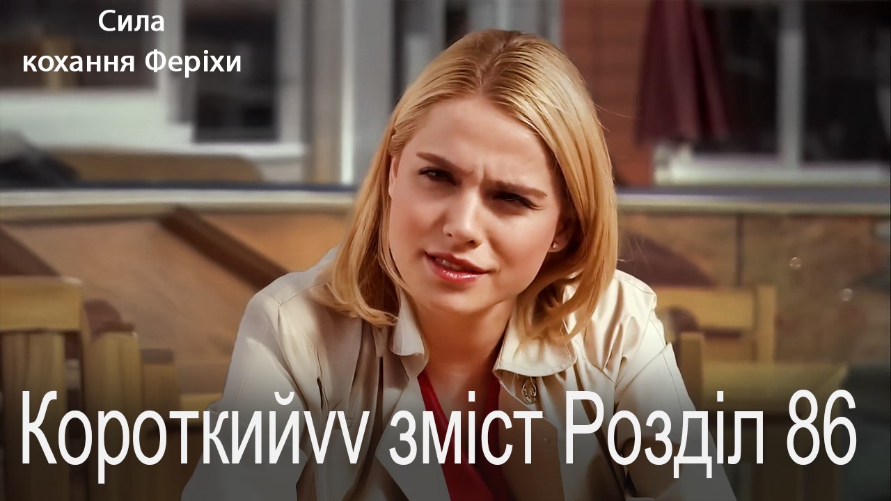 86. Розділ Короткий зміст