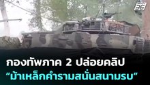 กองทัพภาค 2 ปล่อยคลิป “ม้าเหล็กคำรามสนั่นสนามรบ” | จับข่าวคุย | 9 ม.ค. 69