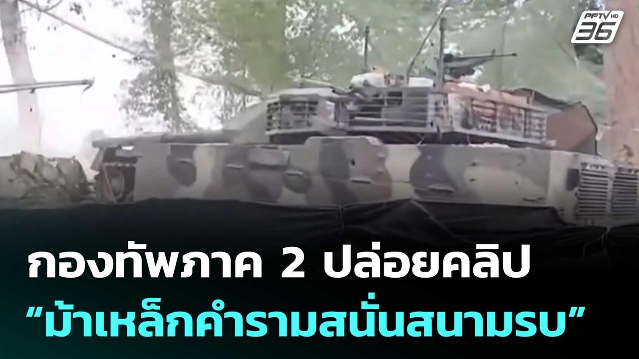 กองทัพภาค 2 ปล่อยคลิป “ม้าเหล็กคำรามสนั่นสนามรบ” | จับข่าวคุย | 9 ม.ค. 69
