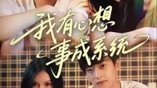 【短剧合集】 我有心想事成系统
