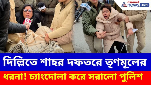 দিল্লিতে শাহর দফতরে তৃণমূলের ধরনা! চ্যাংদোলা করে সরালো পুলিশ | TMC Protest Delhi | ED Raids IPAC