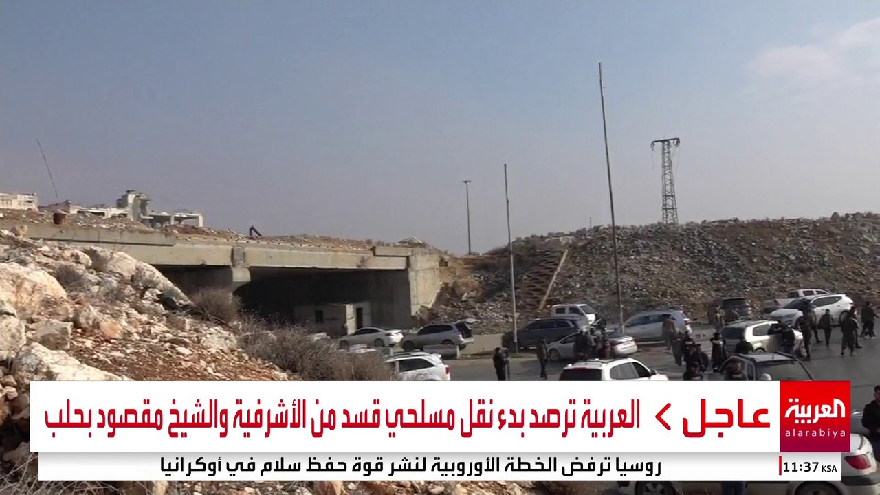 العربية ترصد بدء نقل مسلحي قسد من الأشرفية والشيخ مقصود بحلب