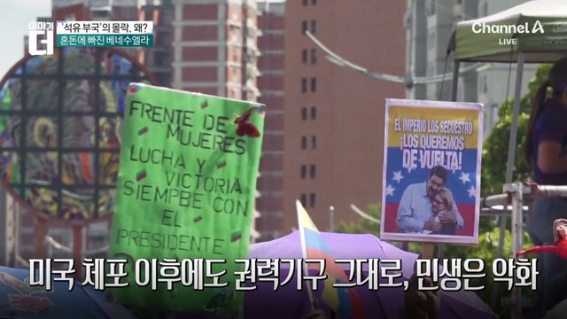 마두로 사라진 베네수엘라 충격적 현 상황