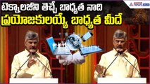 Chandrababu Speech: టెక్నాలజీని తెచ్చే బాధ్యత నాది.. ప్రయోజకులయ్యే బాధ్యత మీదే | Asianet News Telugu