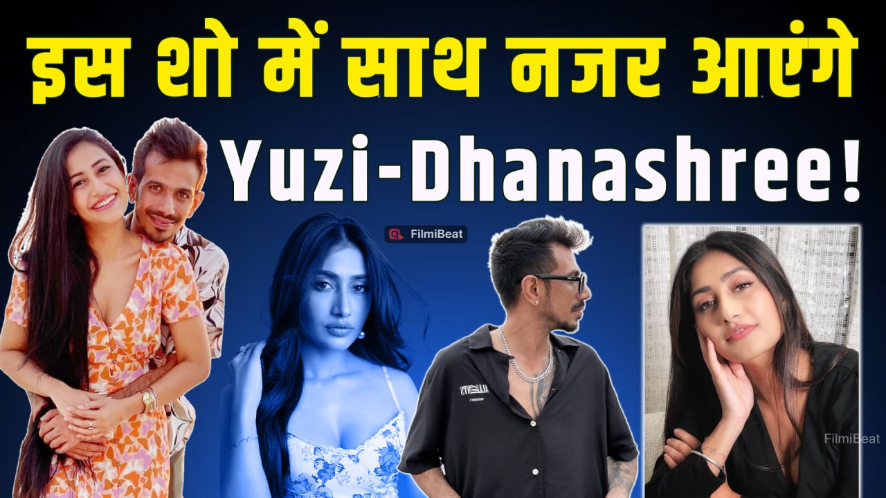 Dhanashree Verma और Yuzvendra Chahal तलाक के बाद पहली बार दिखेंगे एक साथ, साल भरभी नहीं रह पाए अलग!