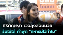 ศิริกัญญา เจอลุงสอนมวย บอก รับไม่ได้ คำพูด 