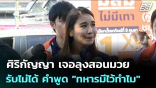 ศิริกัญญา เจอลุงสอนมวย บอก รับไม่ได้ คำพูด "ทหารมีไว้ทำไม" | จับข่าวคุย | 9 ม.ค. 69