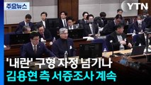 '내란' 구형 자정 넘기나...김용현 측 서증조사 계속 / YTN