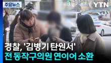 경찰, ’김병기 탄원서’ 전 동작구의원 연이어 소환 / YTN