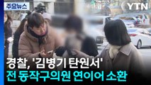 경찰, ’김병기 탄원서’ 전 동작구의원 연이어 소환 / YTN