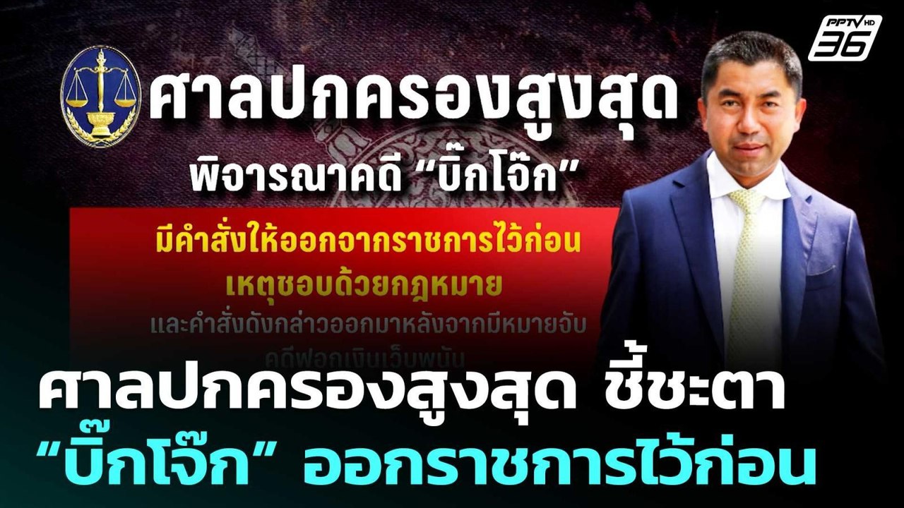 ศาลปกครองสูงสุด ชี้ชะตา “บิ๊กโจ๊ก” ออกราชการไว้ก่อน | จับข่าวคุย | 9 ม.ค. 69