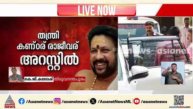 ഉണ്ണികൃഷ്ണൻ പോറ്റിയ്ക്ക് പിന്നിൽ കണ്ഠരര് രാജീവര്; തന്ത്രിക്കെതിരെ കൂടുതൽ മൊഴികൾ പുറത്ത്