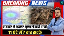 Gujarat Earthquakes update : Rajkot में भयंकर भूकंप , 11 घंटे के अंदर 7 बार काँपी धरती !