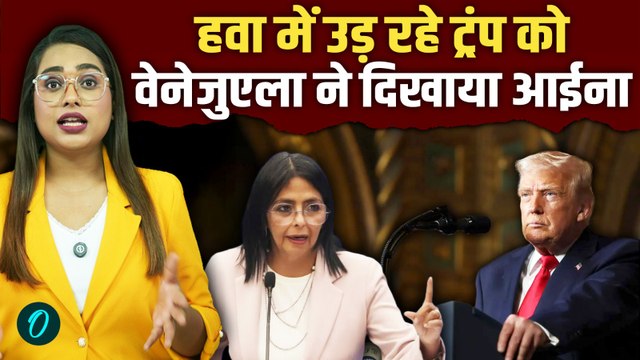 Delcy Rodriguez ने की Trump की बोलती बंद:अमेरिका के Control वाले दावे पर भड़कीं Venezuelan राष्ट्रपति